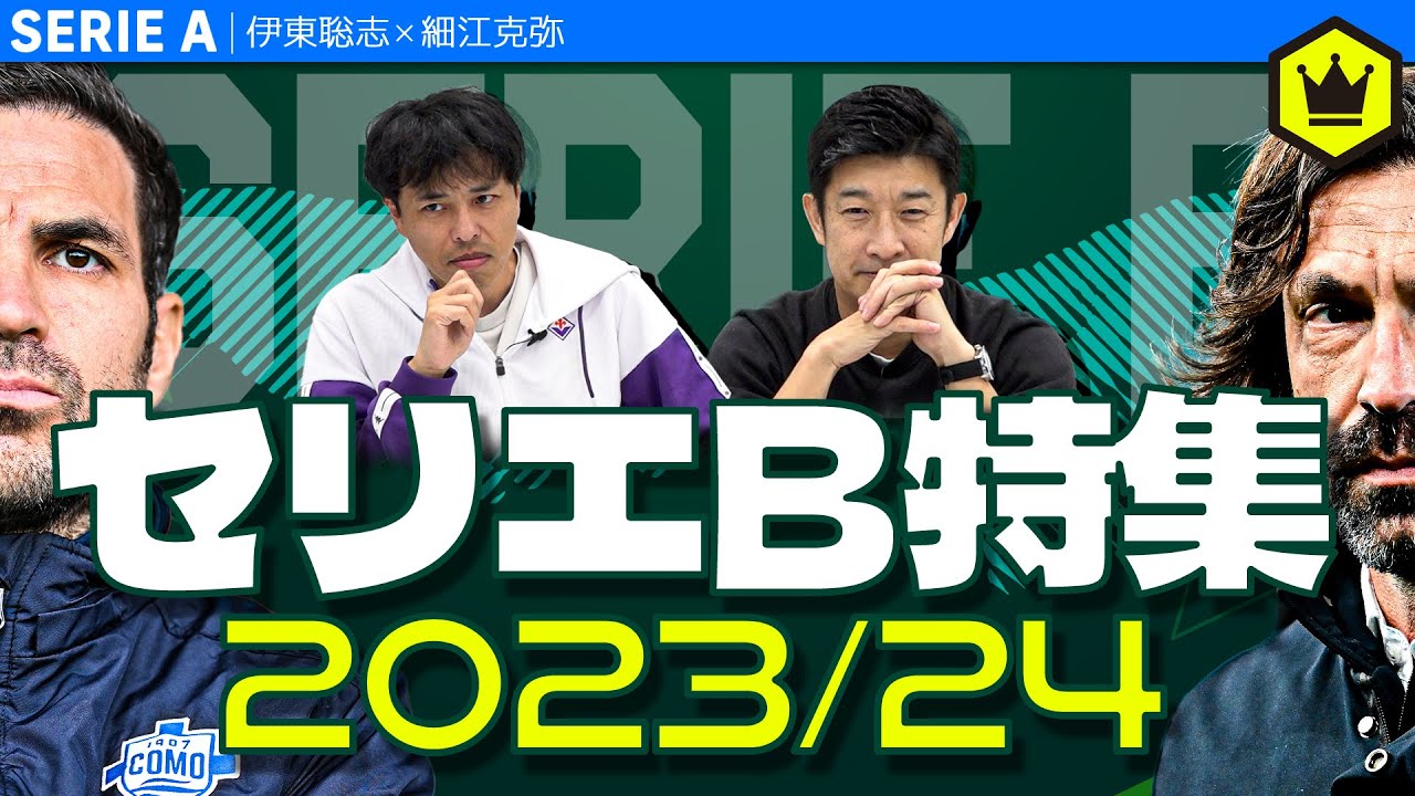 あの選手が監督として帰ってくる？セリエB特集【2023-24】