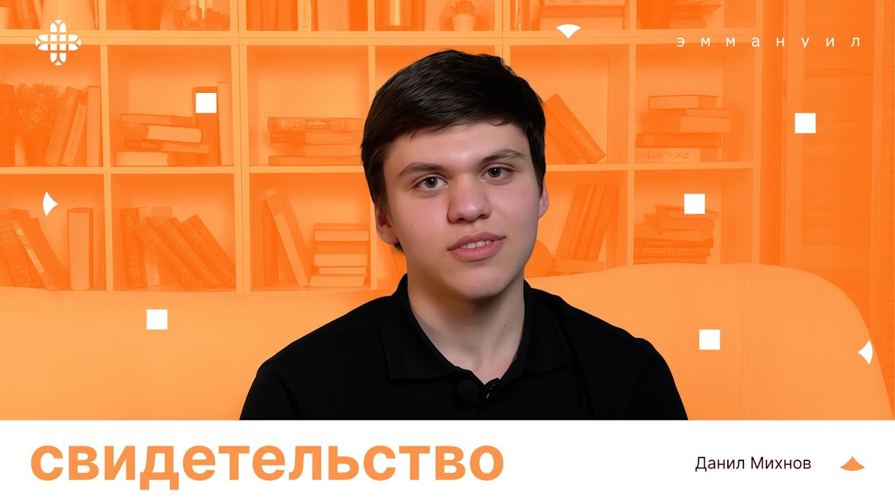История Данила | поиск истины через разные религии