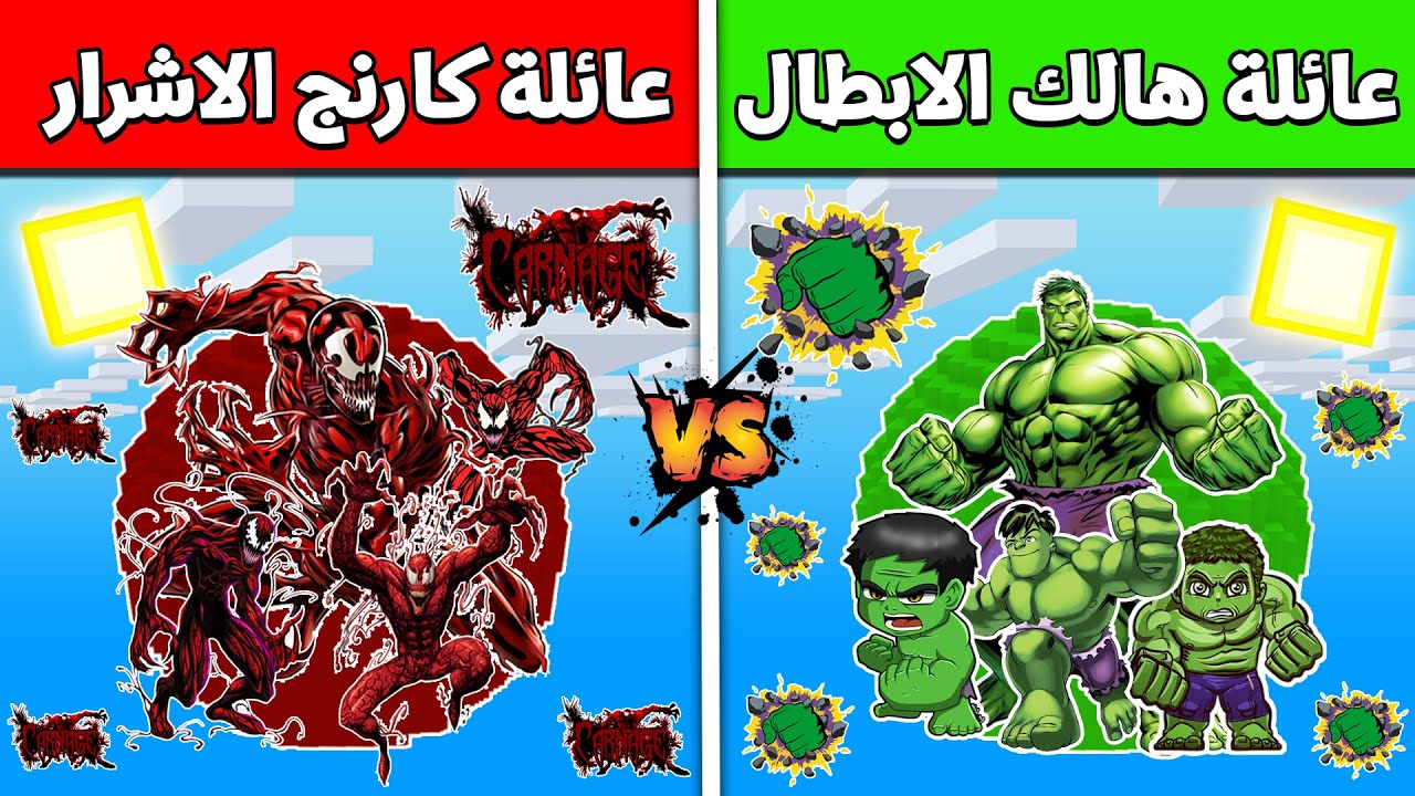 فلم ماين كرافت : عائلة هالك الابطال ضد عائلة كارنج الاشرار (الغني و الفقير) !!؟ 🔥😱