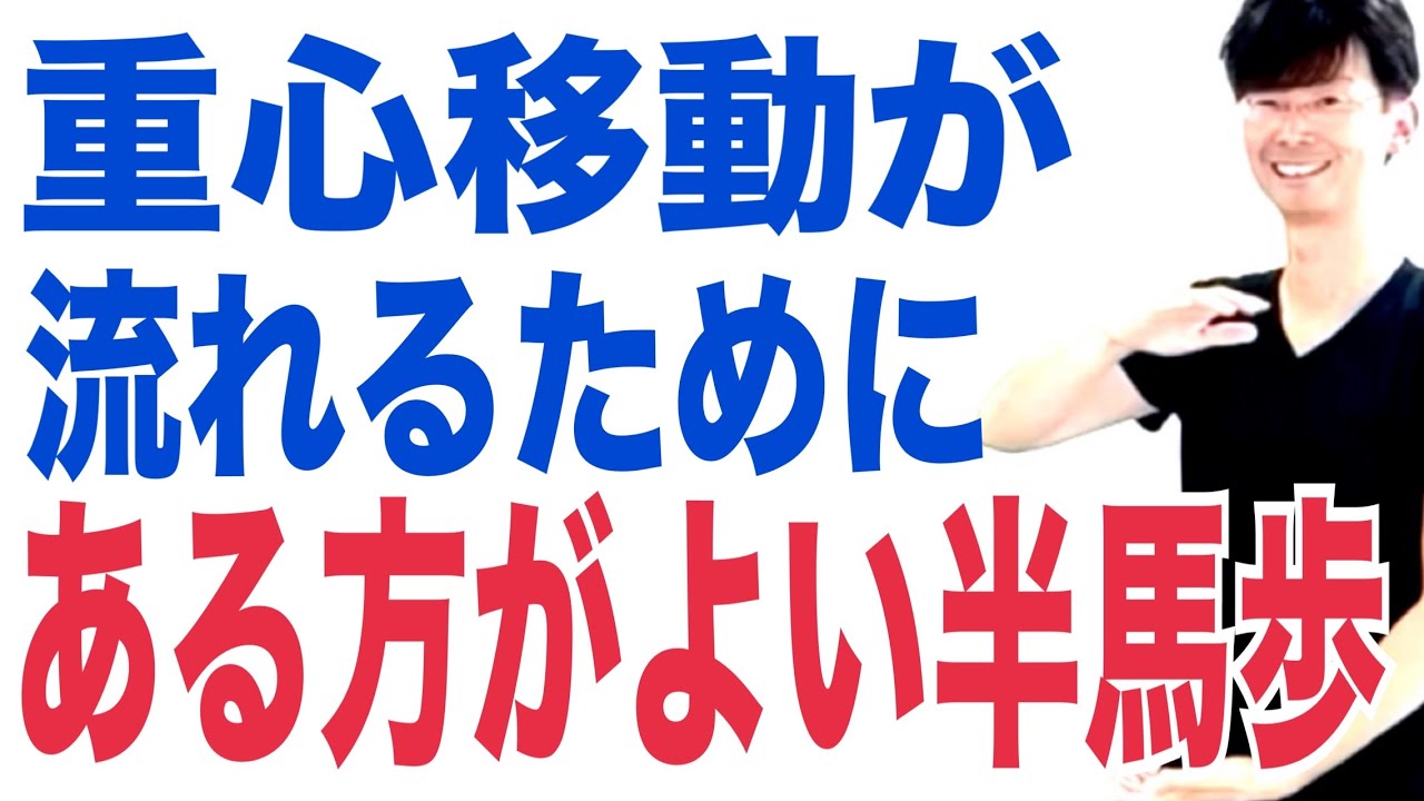 24式太極拳｜重心移動の要！半馬歩