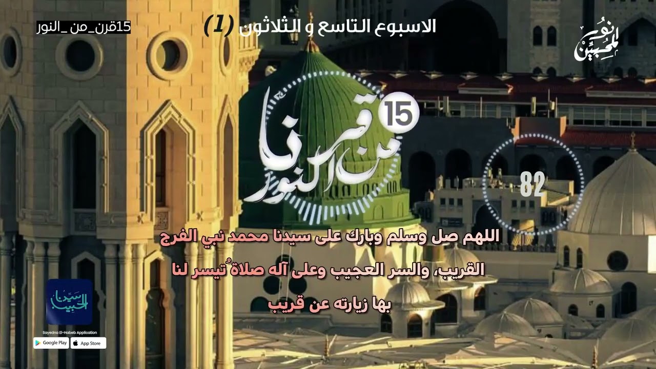 صلوات الأسبوع (39) اليوم (الاول) 1500صلاة أسبوعيا احتفالا بمرور 15 قرنا على ميلاده ﷺ