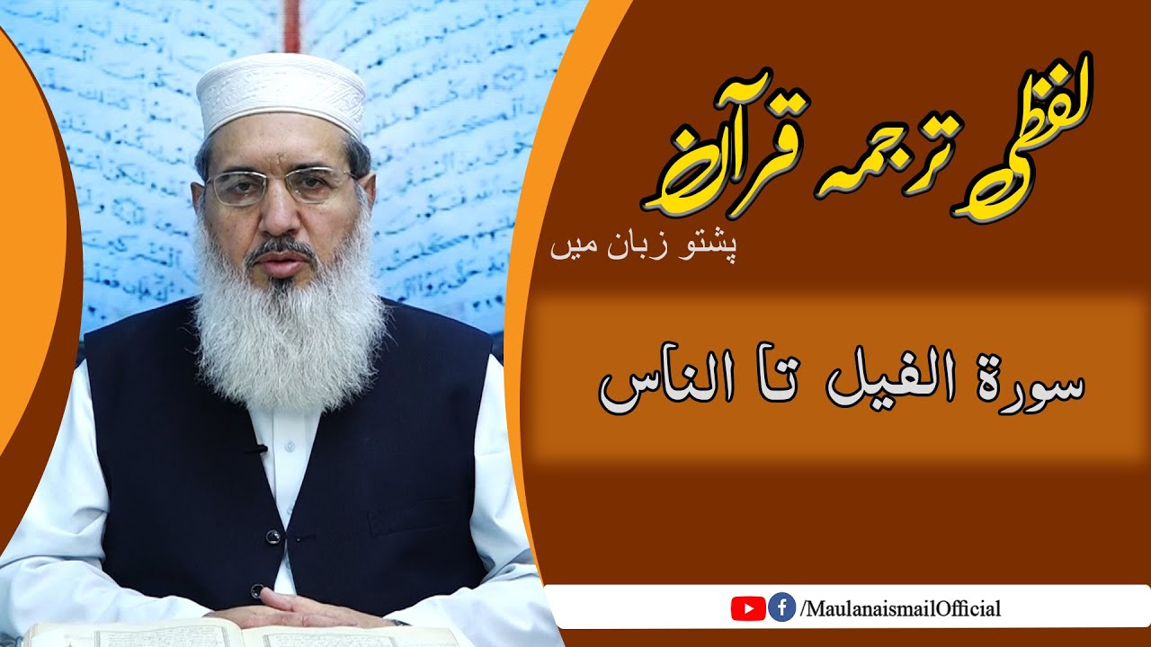 Lafzi Tarjuma Quran | Al feel to An Nas | Maulana Muhammad Ismail |