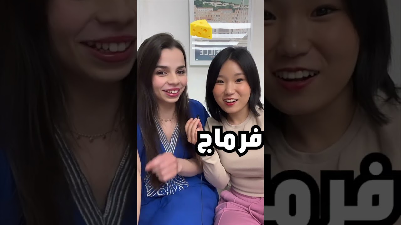 كورية تحكي اللهجة الجزائرية🇩🇿