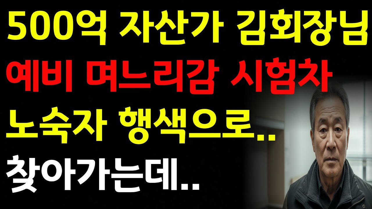 500억 자산가 김회장 노숙자 변장하고 예비 며느리를 찾아가는데