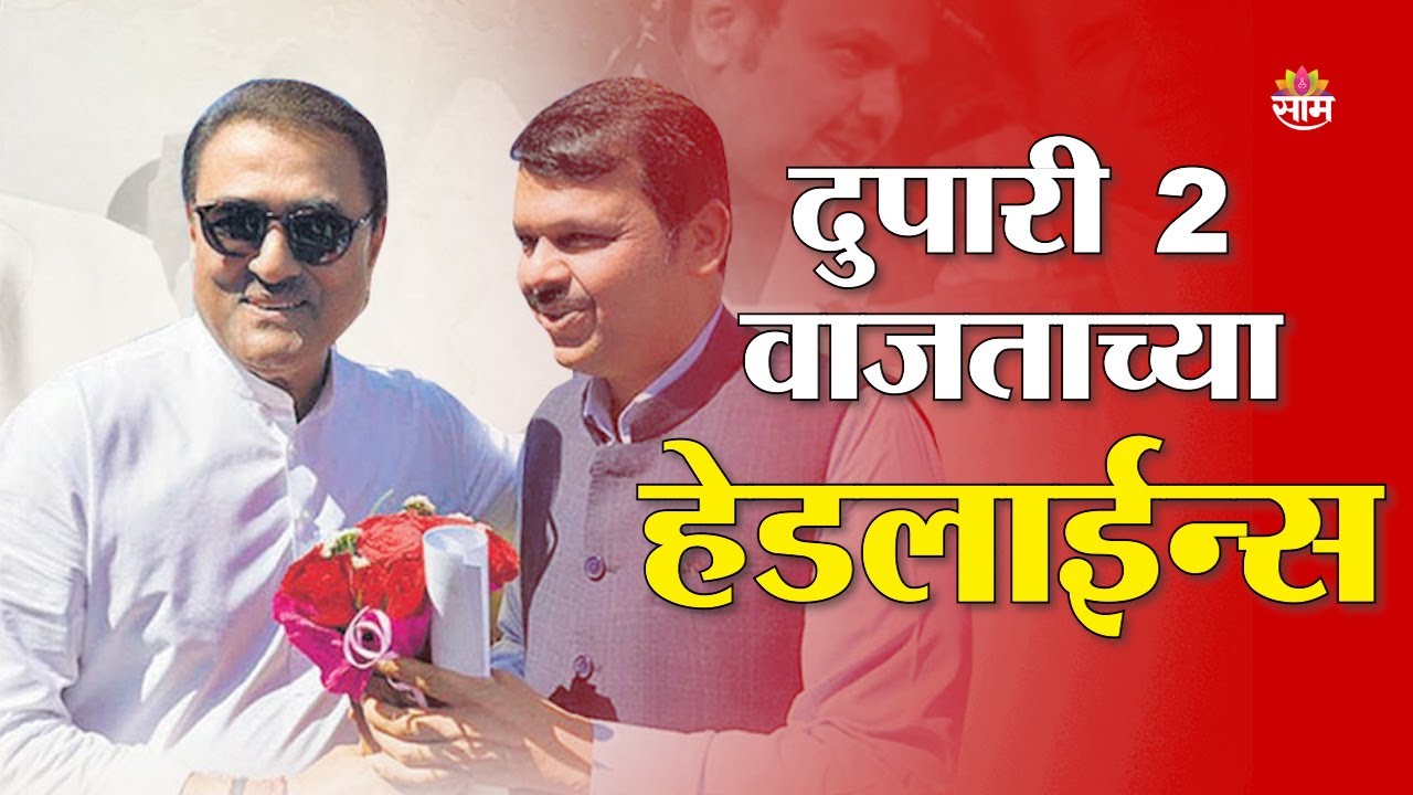 Saam TV Marathi News | Headlines 2PM | 1 February 2026 | Marathi News