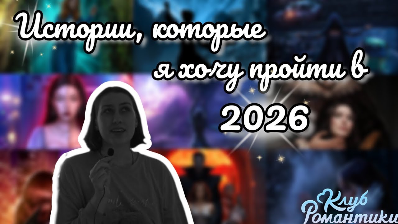 МОИ ИГРОВЫЕ ПЛАНЫ В КЛУБЕ РОМАНТИКИ НА 2026 ГОД | Какие истории хочу прочитать и что останавливало?