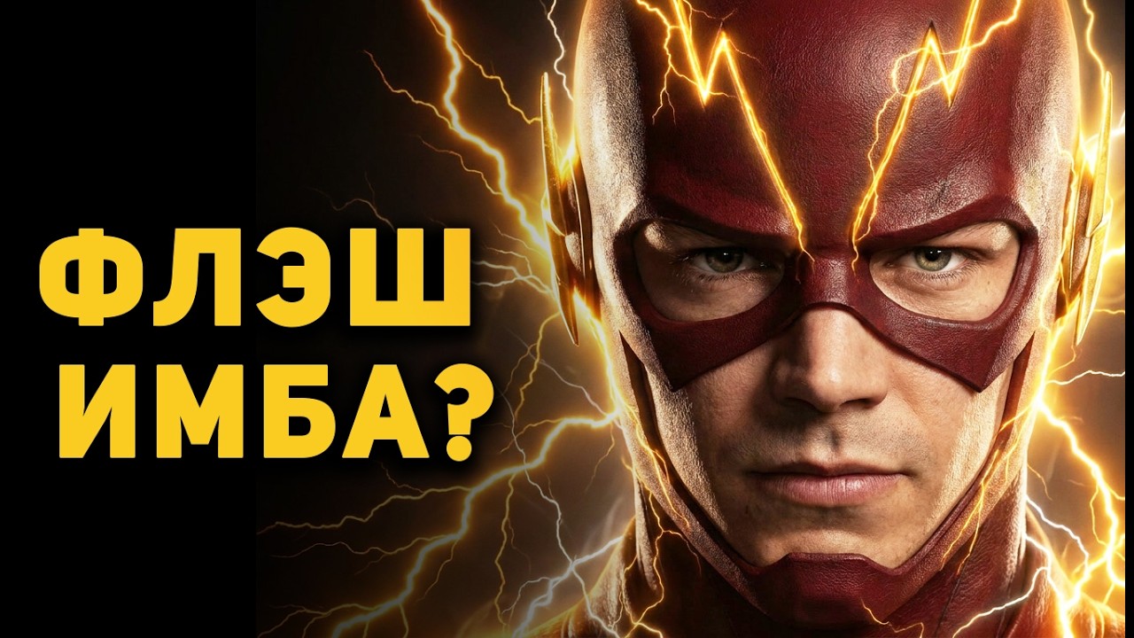 ПОЧЕМУ ФЛЭШ В РЕАЛЬНОСТИ НЕ ИМБА? | Ammunition Time