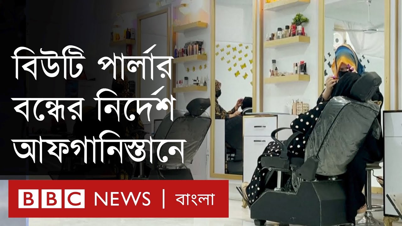 আফগানিস্তানে বিউটি সেলুন বন্ধের নির্দেশে হতাশায় সেখানকার নারীরা