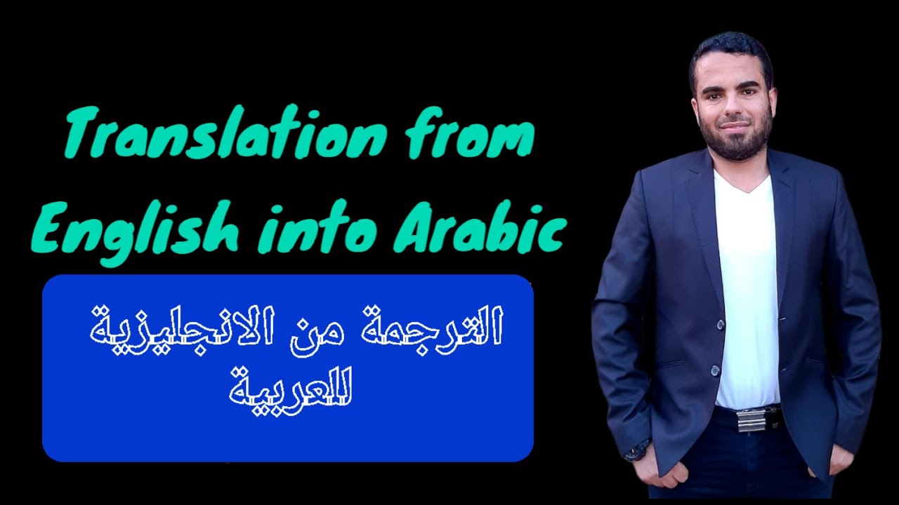 translation from English into Arabic الترجمة من الانجليزية للعربية