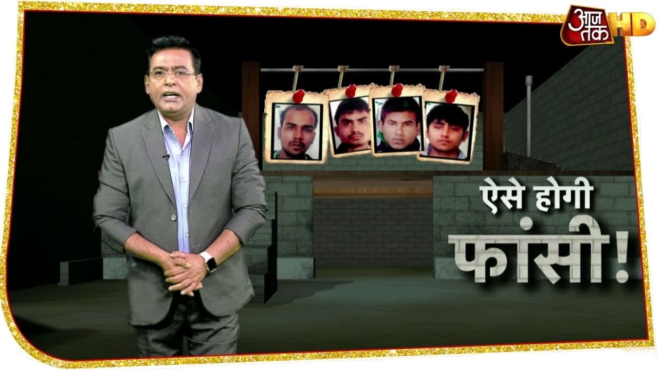 Nirbhaya के गुनाहगारों की आखिरी घड़ी करीब, ऐसे होगी फांसी
