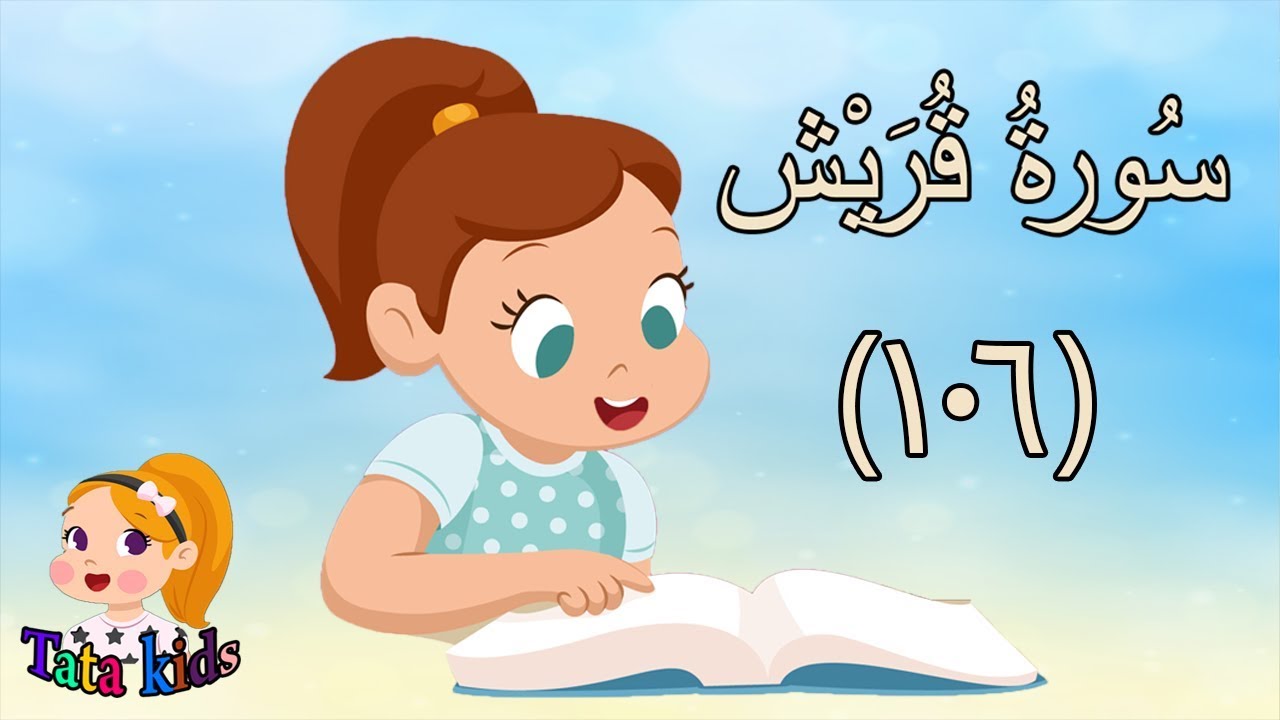 قرآن كريم - سورة قريش - قراءة مجودة - Quraan