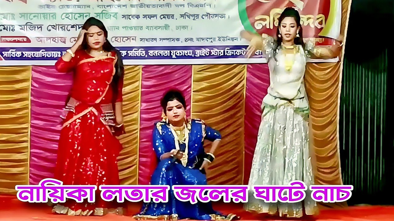 নায়িকা লতা জলের ঘাটে সখিদের নিয়ে ডিজে নাচ❤️লতা সাবান মাসে গায়রে আহারে সুন্দরী বেহুলা রে