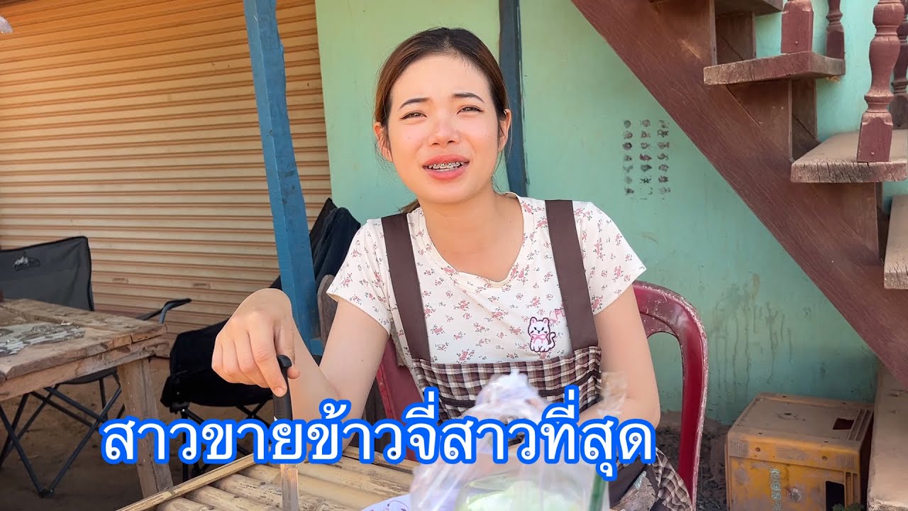 มาเยี่ยมแม่ค้าสาวภูไทขายข้าวจี่