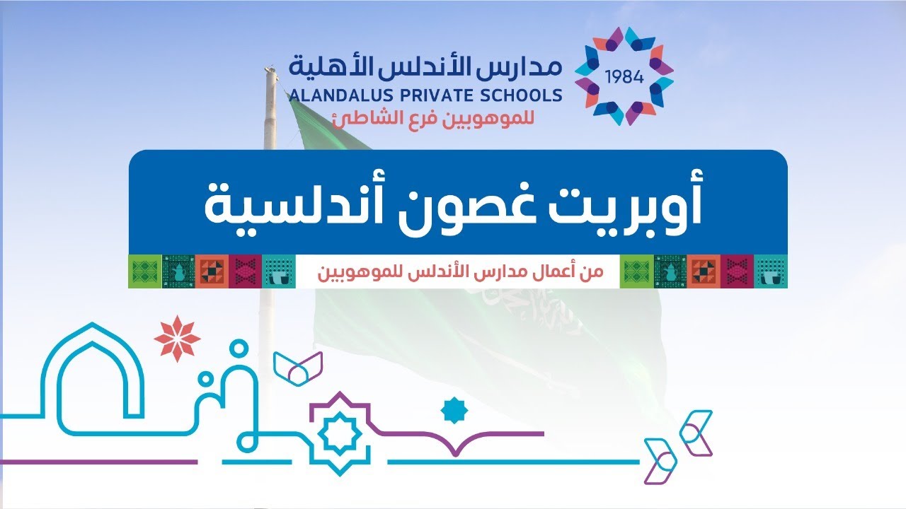 أوبريت غصون أندلسية - من تأليف وتنفيذ و أداء مدارس الأندلس للموهوبين فرع الشاطئ