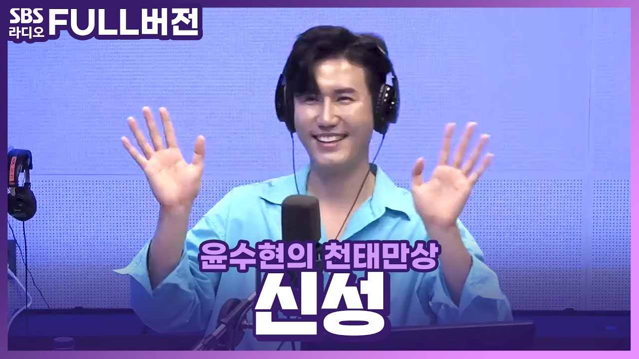 [FULL] 못 먹어도 GO! 가슴에 별을 심어주는 뉴스타🌟 가수 신성 보는 라디오 | 윤수현의 천태만상 | 230719