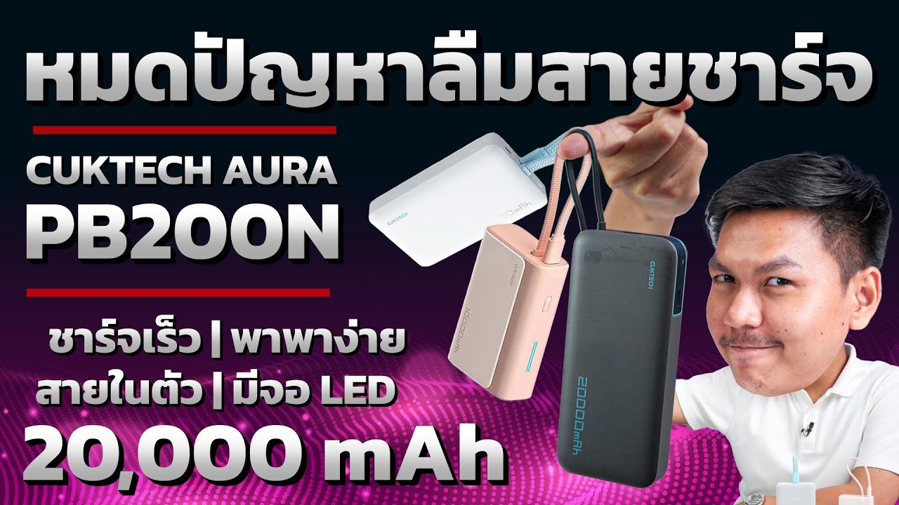 รีวิวพาวเวอร์แบงค์ CUKTECH AURA PB200N - หมดปัญหาลืมสาย ชาร์จเร็ว พกง่าย ราคาไม่แพง