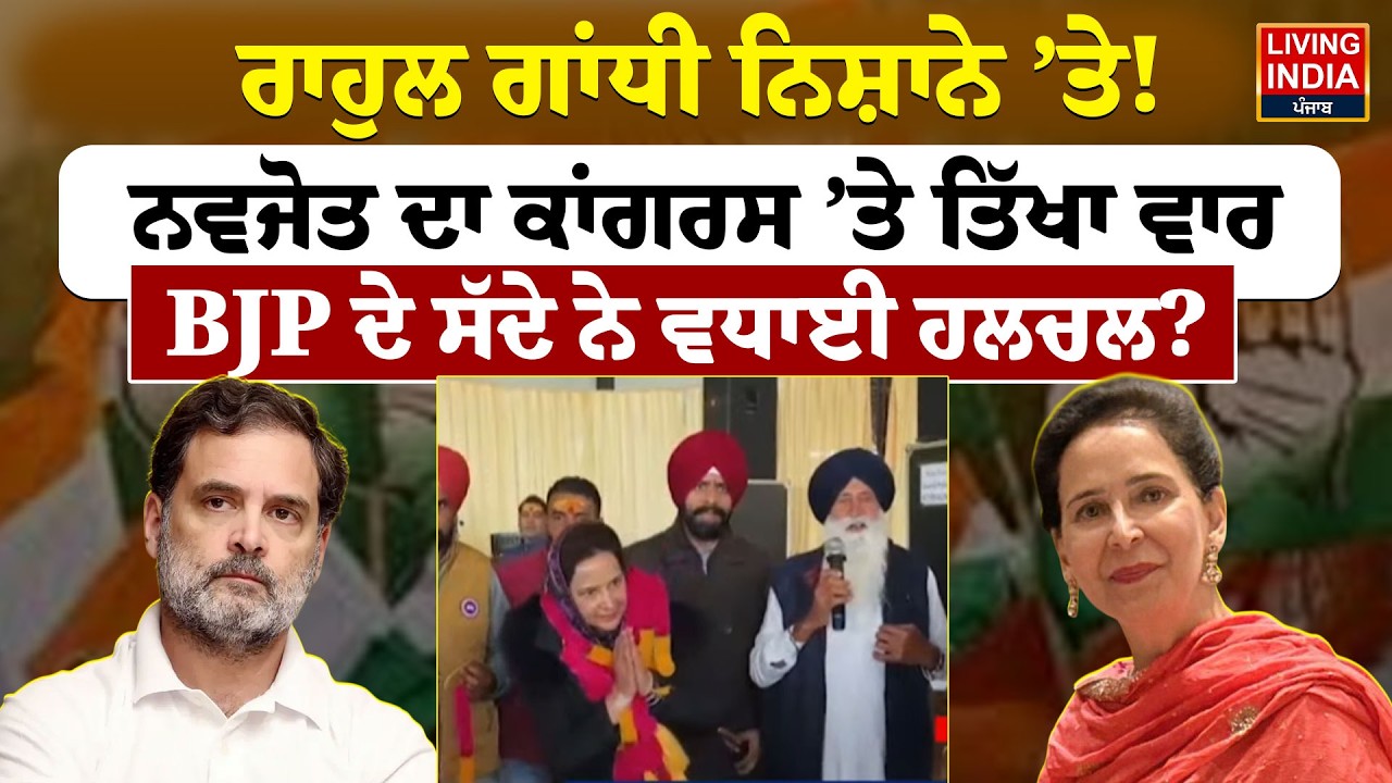 Rahul Gandhi ਨਿਸ਼ਾਨੇ ’ਤੇ ! Navjot Kaur Sidhu ਦਾ Congress ’ਤੇ ਤਿੱਖਾ ਵਾਰ, BJP ਦੇ ਸੱਦੇ ਨੇ ਵਧਾਈ ਹਲਚਲ?