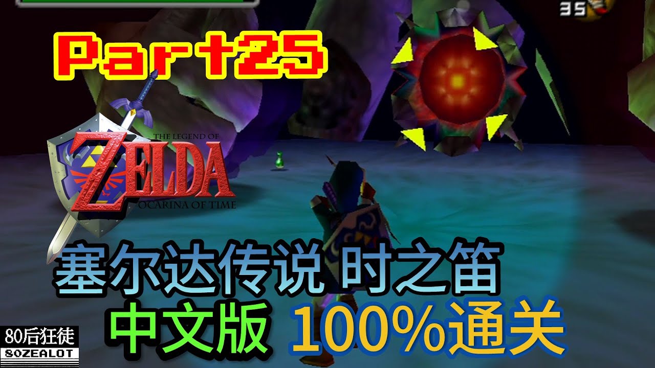 N64 The Legend of Zelda: Ocarina of Time (Chinese Version) 100% Walkthrough Part25