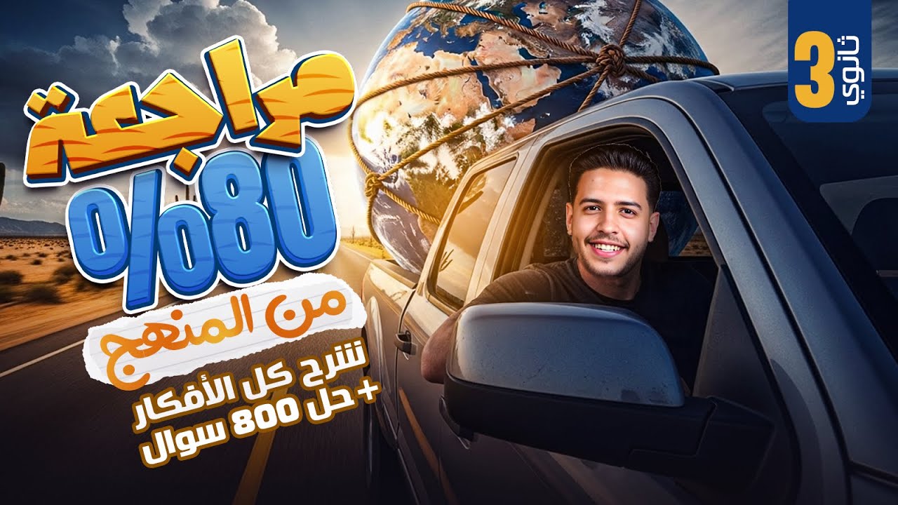 مراجعة الوحدة الأولي والتانية  جغرافيا 3ث|شرح +حل كل الأفكار |42 درجة في فيديو واحد هتلم كل الفاتك 🔥
