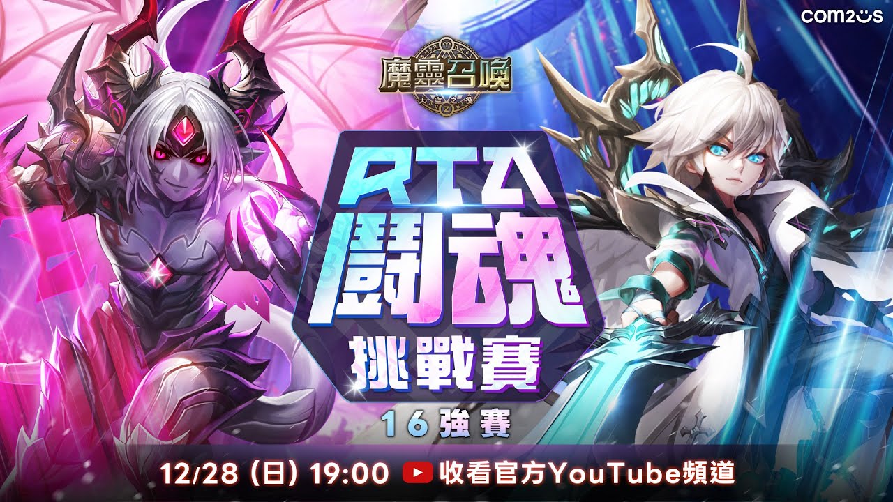 RTA鬪魂挑戰賽｜16強賽｜看直播抽限量魔靈周邊！ 【魔靈召喚Summoners War】