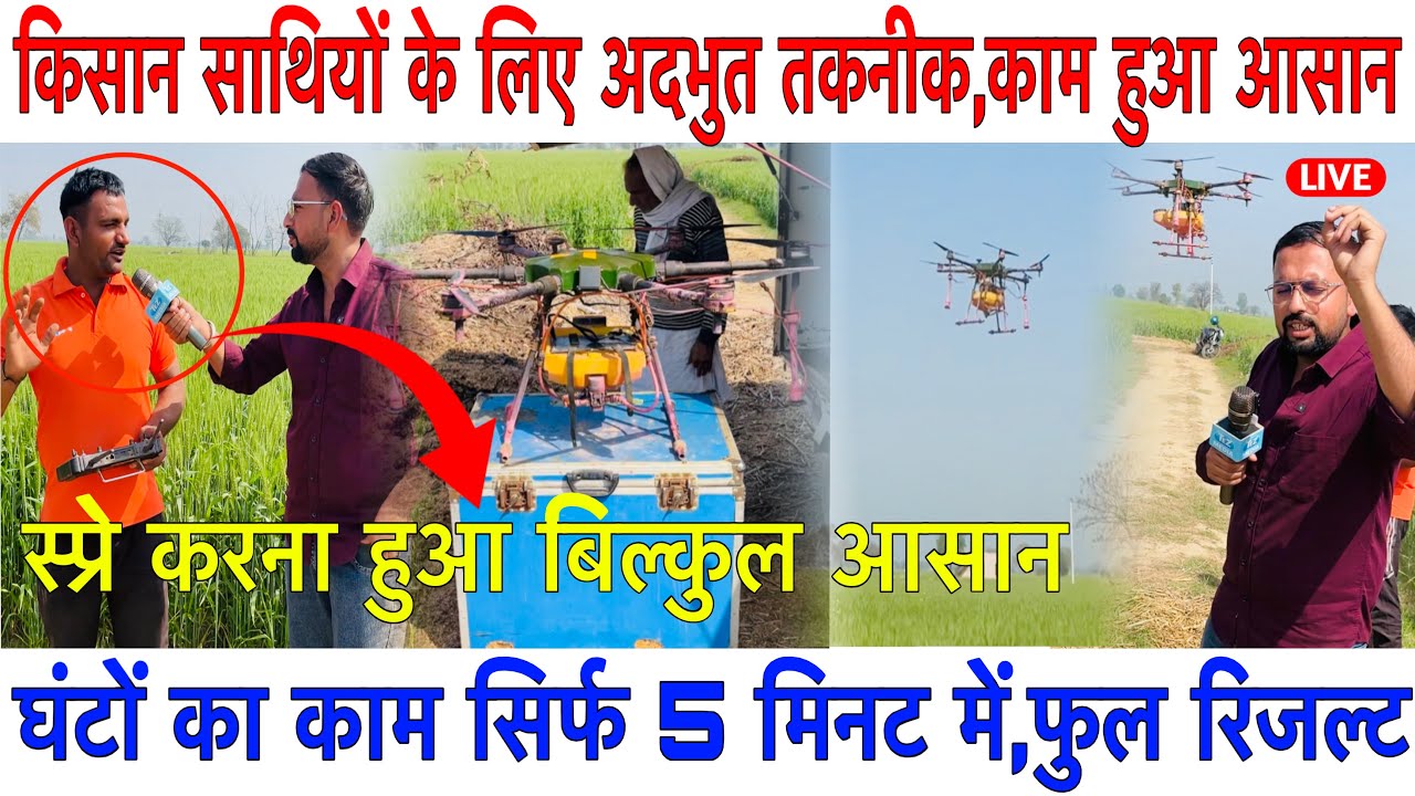 किसानो के लिए अदभुत तकनीक घंटों का काम सिर्फ 5 मिनट में,ड्रोन फुवारा,किसान की मौज❗️
