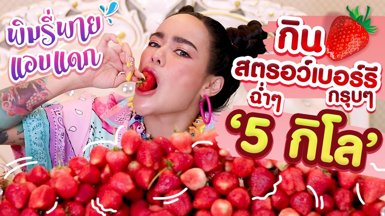 พิมรี่พาย กินสตรอว์เบอร์รีฉ่ำๆ กรุบๆ 5 กิโล