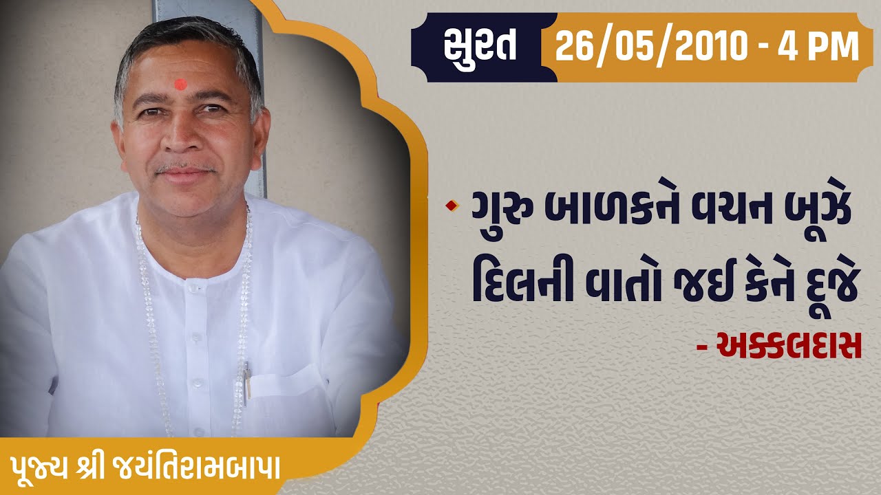 Bhajan Satsang || Surat || 26/05/2010 - 4 PM || Jayantirambapa