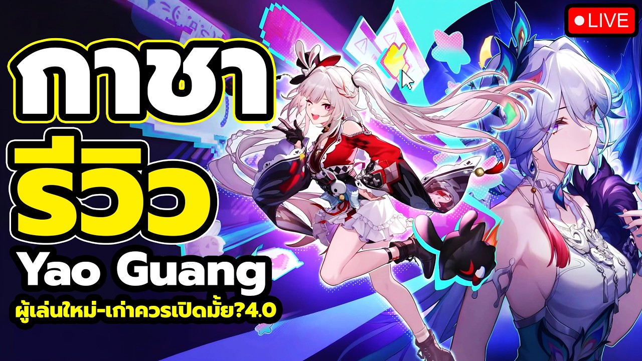 🔴LIVE | ดูสดๆ รีวิว-เทส 4.0 สุ่มกาชา Yao Guang จะเก่งแค่ไหน? LC หรือ E1 | Honkai: Star Rail