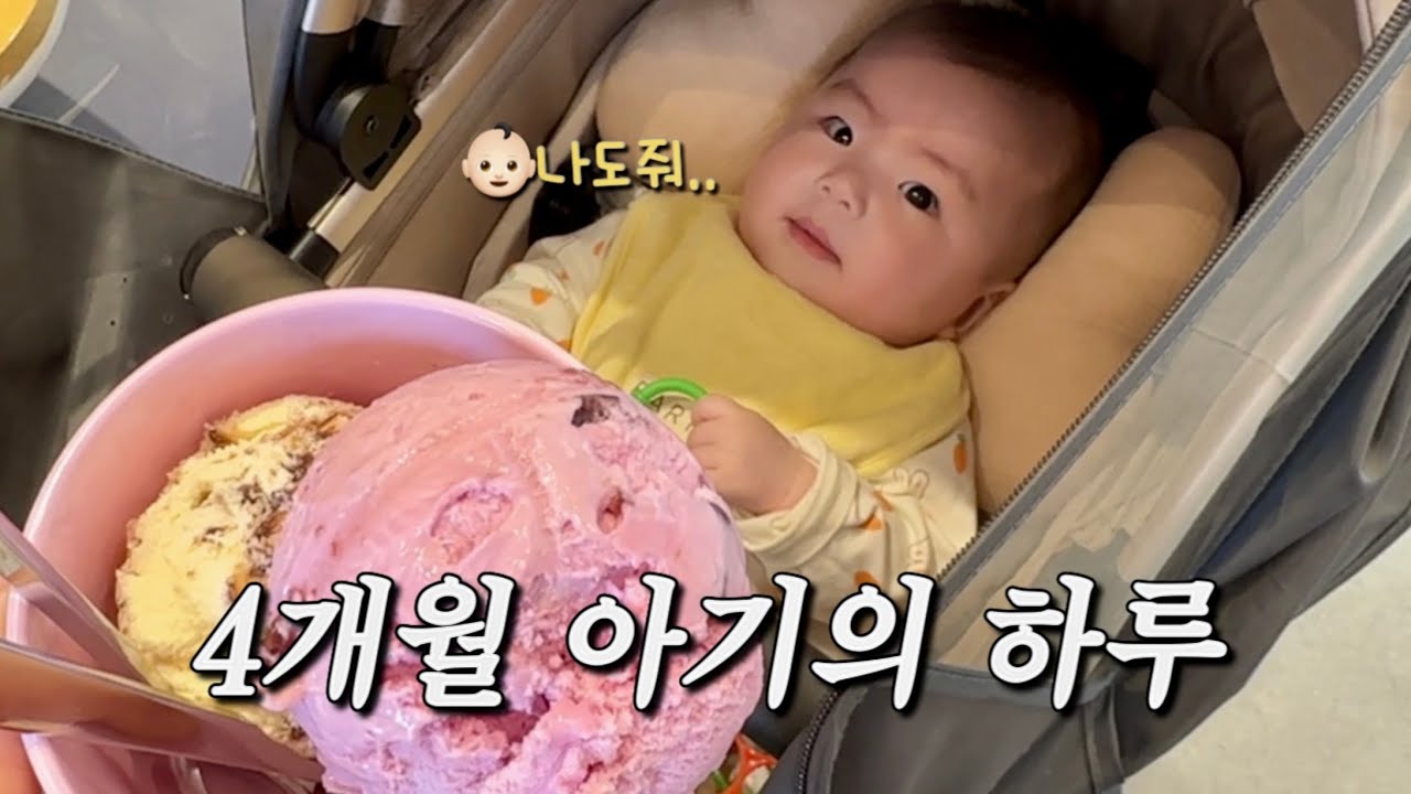 [👼🏻𝐕𝐋𝐎𝐆] 육아 브이로그 | 4개월 아기 터미타임, 옹알이 폭발! 젖병 열탕소독, 아기 코뻥, 할머니 생신 파티, 아기체육관 앉아서 놀기, 까꿍놀이 (D+134~137)