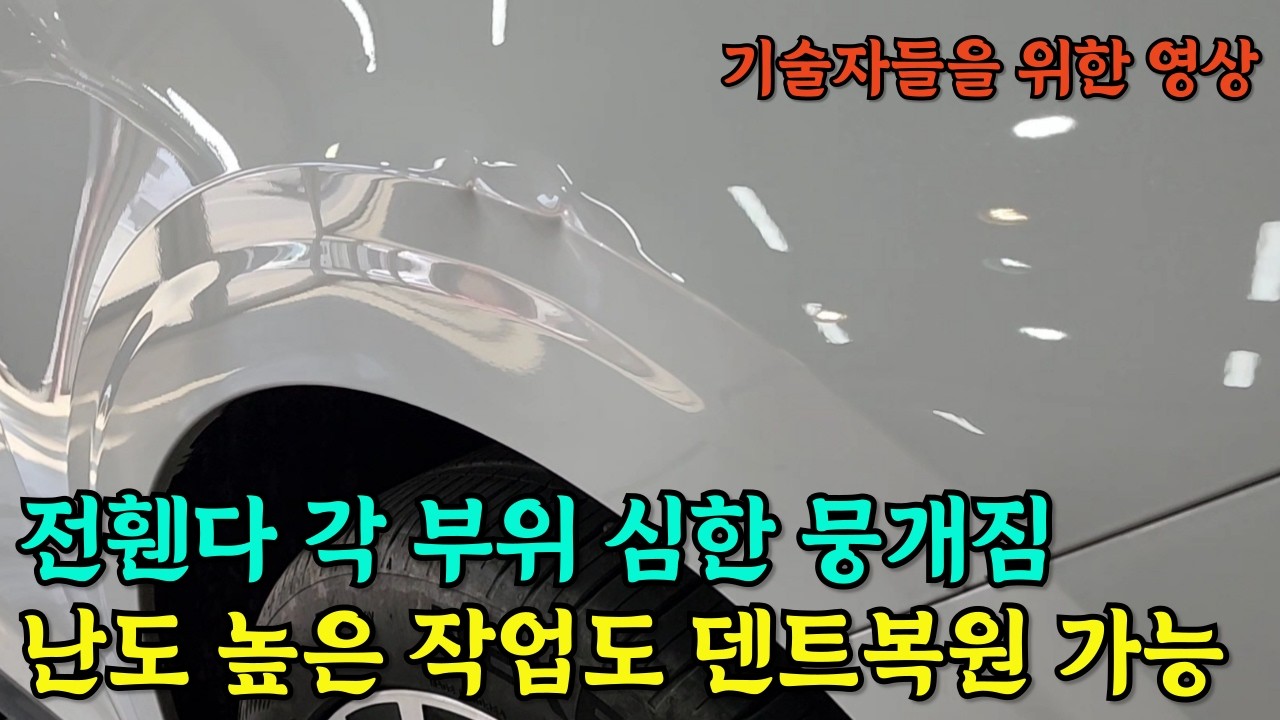 그랜져 GN7 전휀다 각 부위 매우 깊은 덴트 복원 무편집(서울최고덴트집)