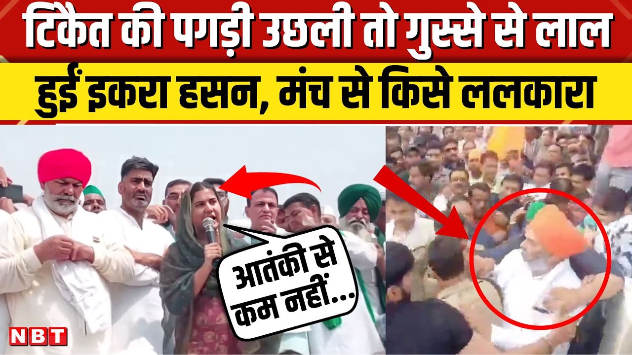 Iqra Hassan Muzaffarnagar Mahapanchayat: Rakesh Tikat के समर्थन में इकरा हसन ने जमकर सुनाया | NBT