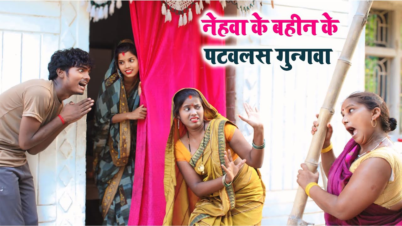 नेहवा के बहीन के पटवलस गुन्गवा || #Bhojpuri comedy video || Neha Bhabhi Comedy