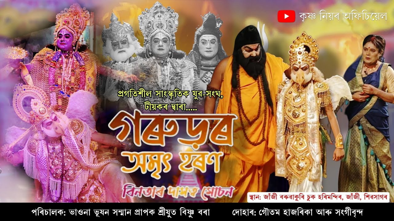 গৰুড়ৰ অমৃত হৰণ// প্ৰগতিশীল সাংস্কৃতিক যুৱ-সংঘ, টীয়ক// স্থান: জাঁজী বৰুৱাকুৰি চুক হৰিমন্দিৰ, জাঁজী