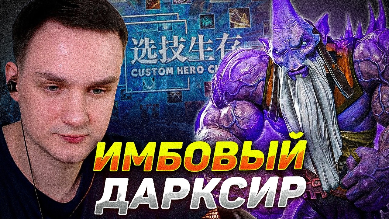 RAZE1X6 ИМБОВЫЙ ДАРКСИР | DOTA Custom Hero Chaos