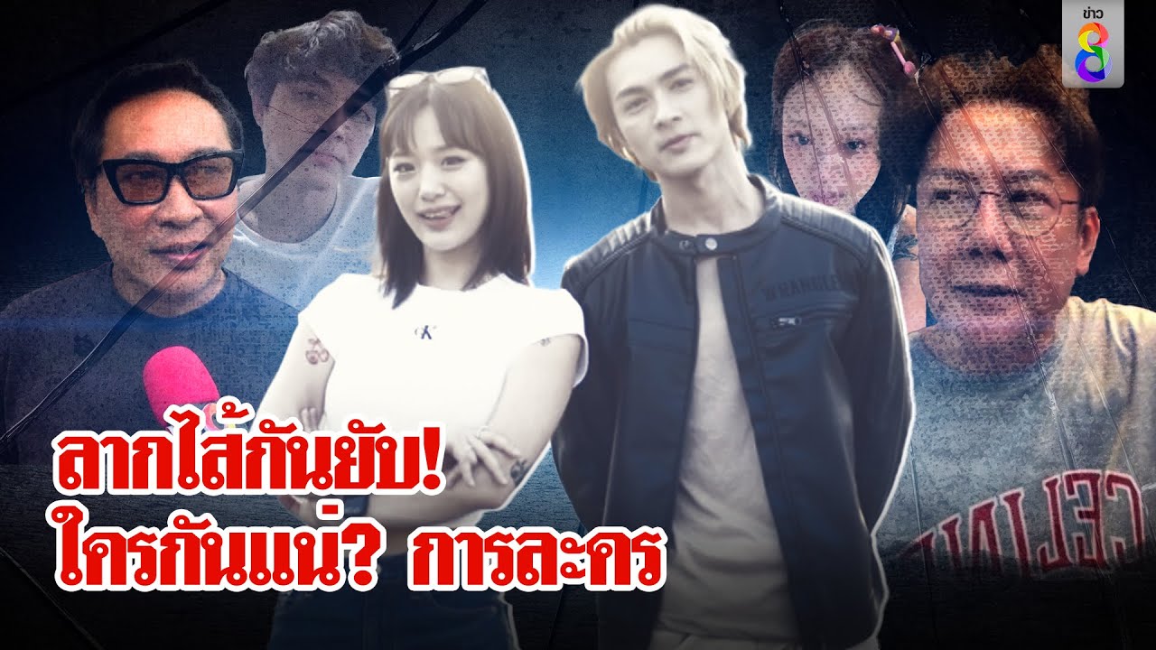 ดราม่าร้อน! ปมเลิก 