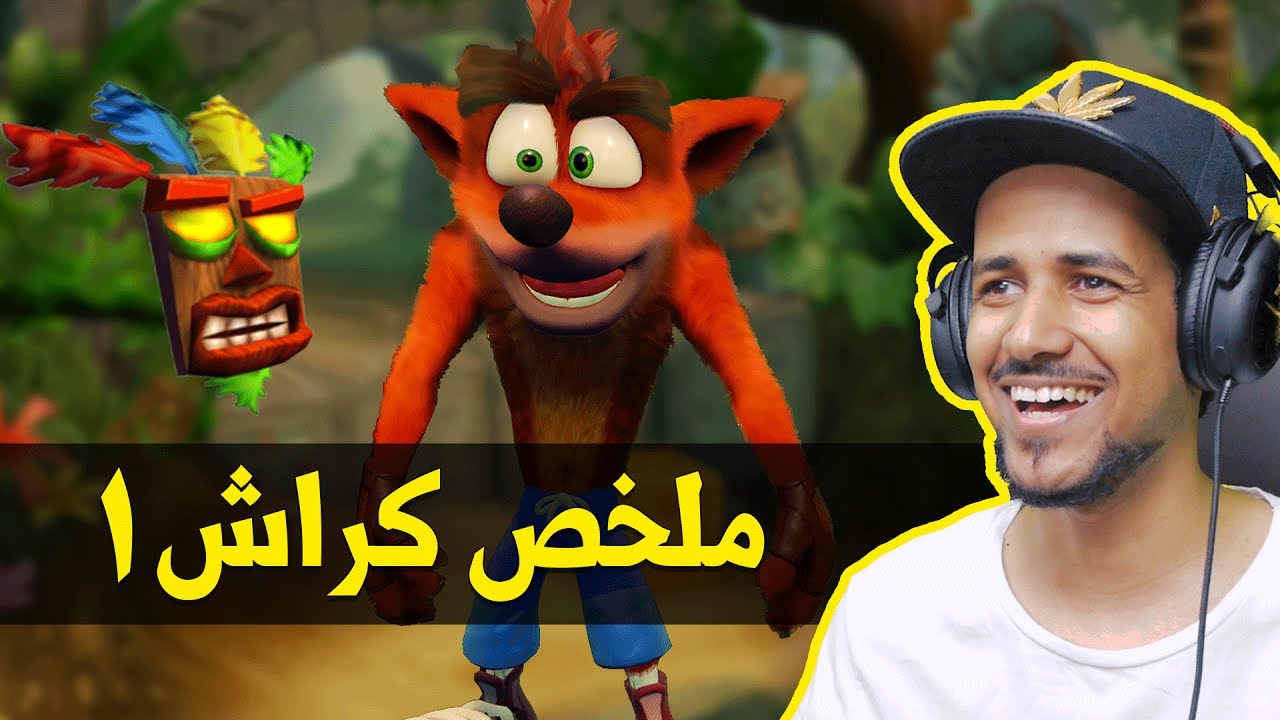 ملزلز: من قال كراش صعب؟ 🦊