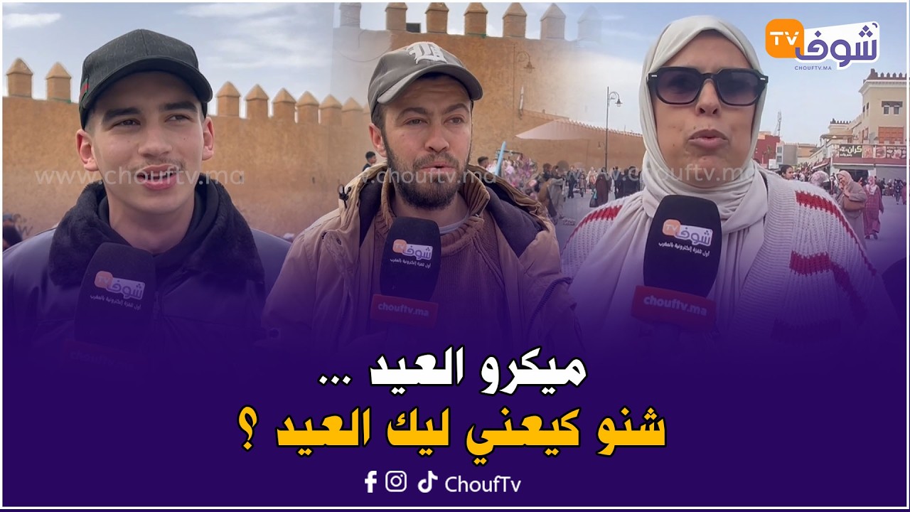 ميكرو العيد ... شنو كيعني ليك العيد ؟