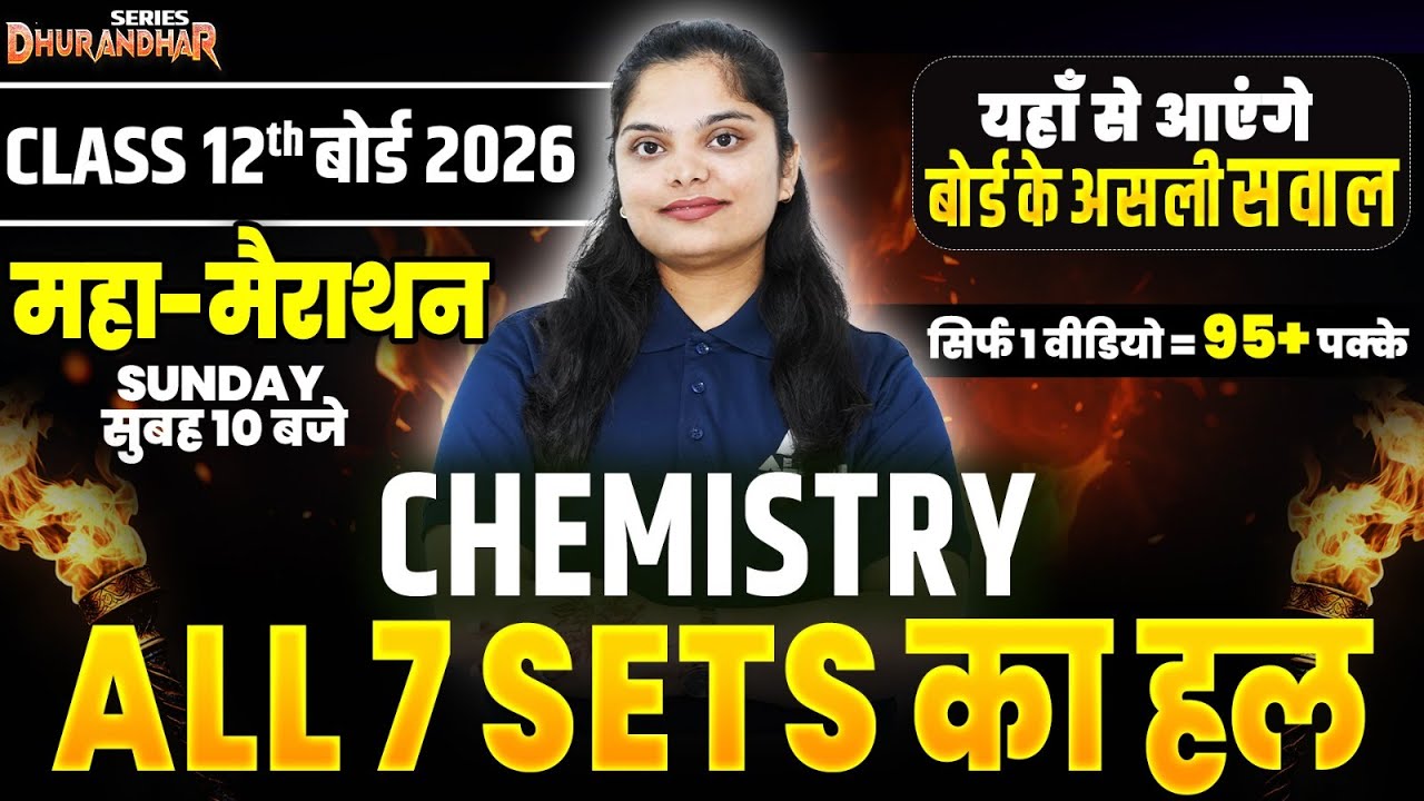 Class 12 CHEMISTRY All 7 SETS Solution | Board 2026 के VIRAL प्रश्न ✅ सम्पूर्ण Chemistry मैराथन 🔥