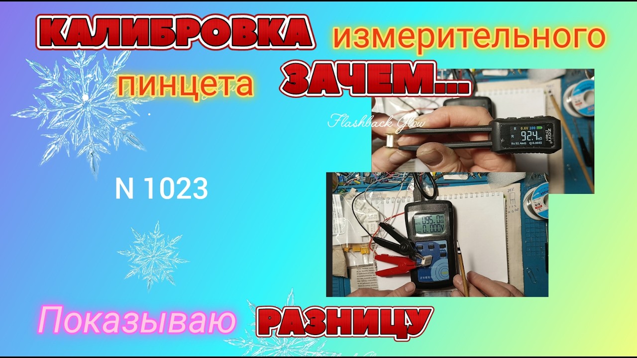 Зачем нужна КАЛИБРОВКА измерительного пинцета ZOYI ZT MD-1.