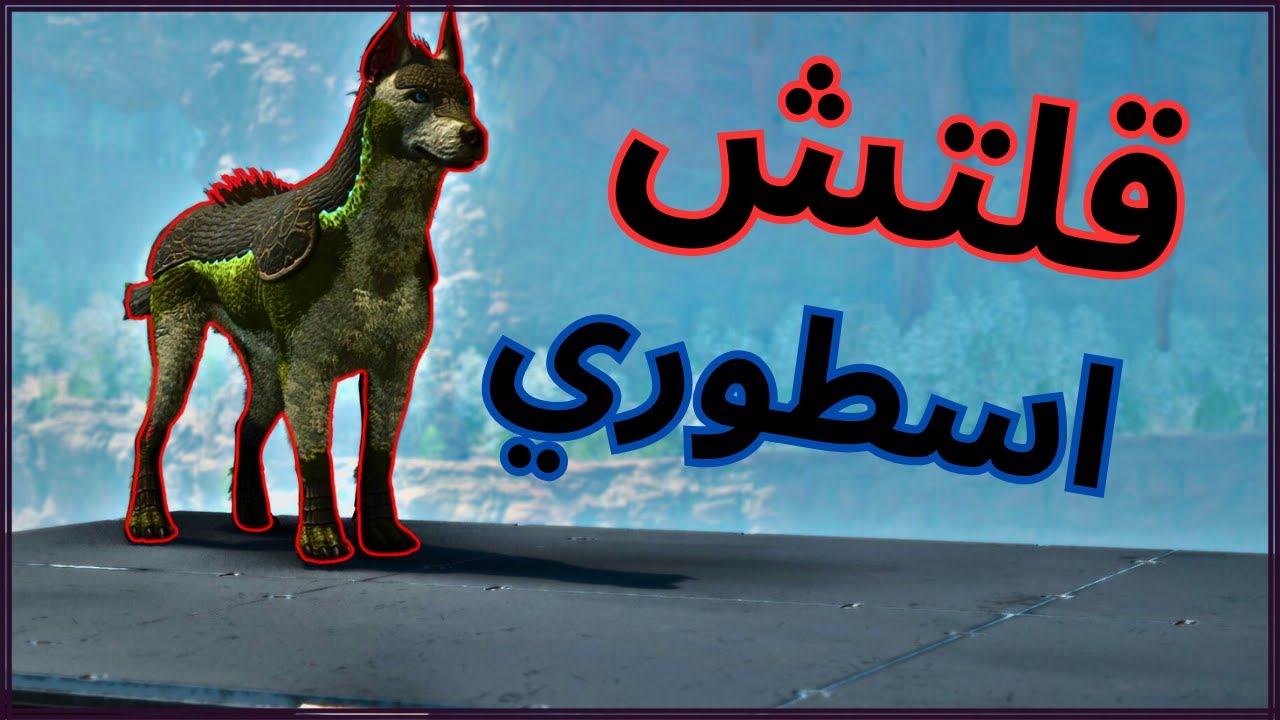 كيف سوينا قلتش بالغلط و لقينا لوت اسطوري!! 🔥😤 | Ark Conquest #7