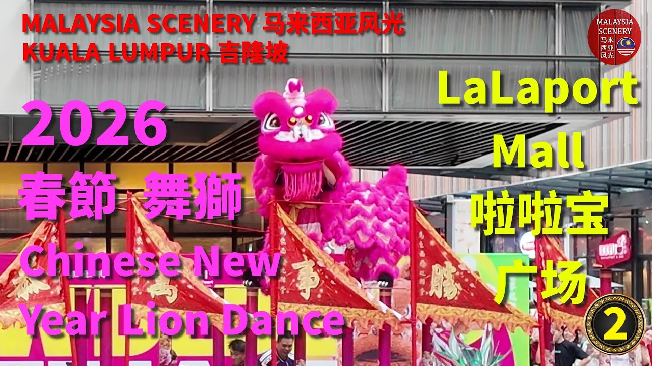 2026 Chinese New Year Lion Dance - LaLaport Mall 春節舞獅 - 啦啦宝 广场 : Malaysia Scenery 马来西亚风光 - Tour 旅游 1