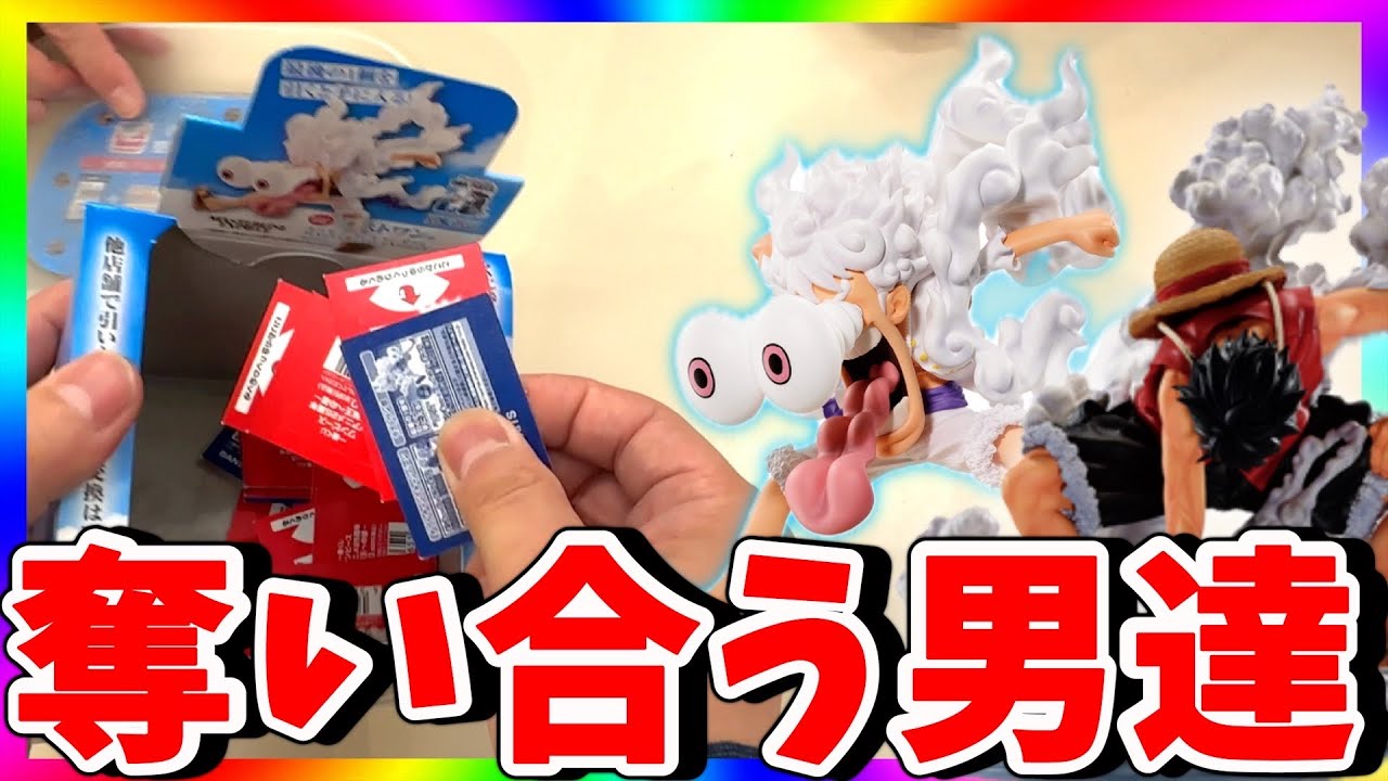 【一番くじ】ギア2ルフィがヤバい！争奪戦の結末が酷すぎた‥（ワンピース）