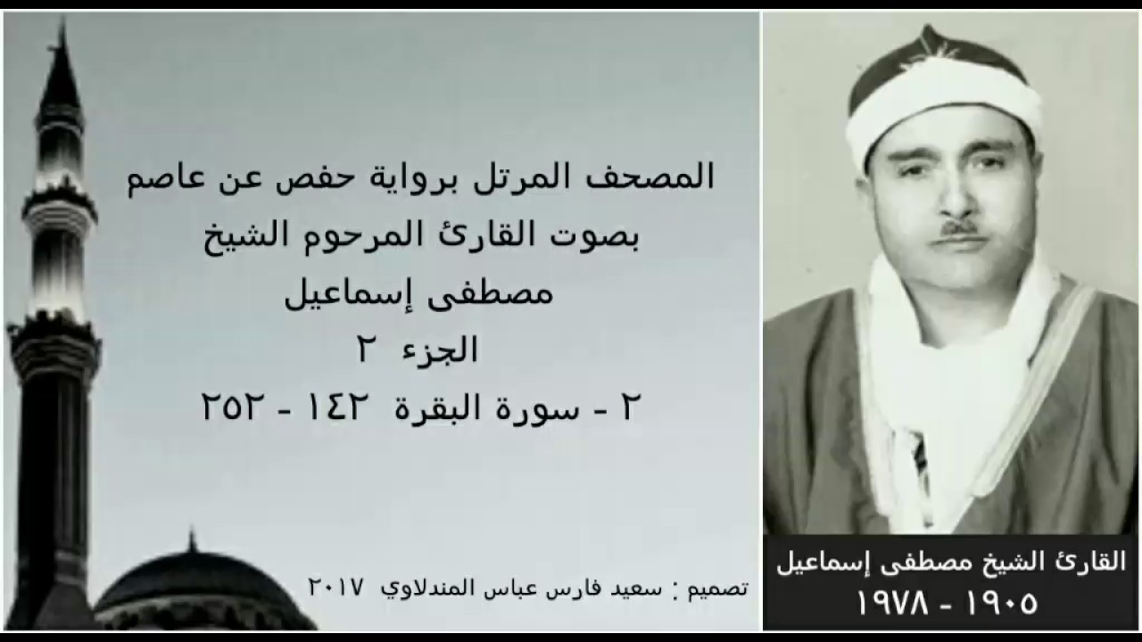 المصحف المرتل ( الجزء ٢ ) بصوت القارئ الشيخ مصطفى إسماعيل / نسخة عالية الجودة