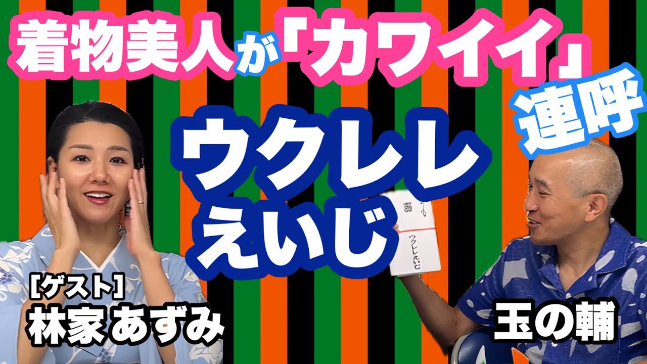 着物美人が「カワイイ」連呼！【ウクレレえいじの手ぬぐい】