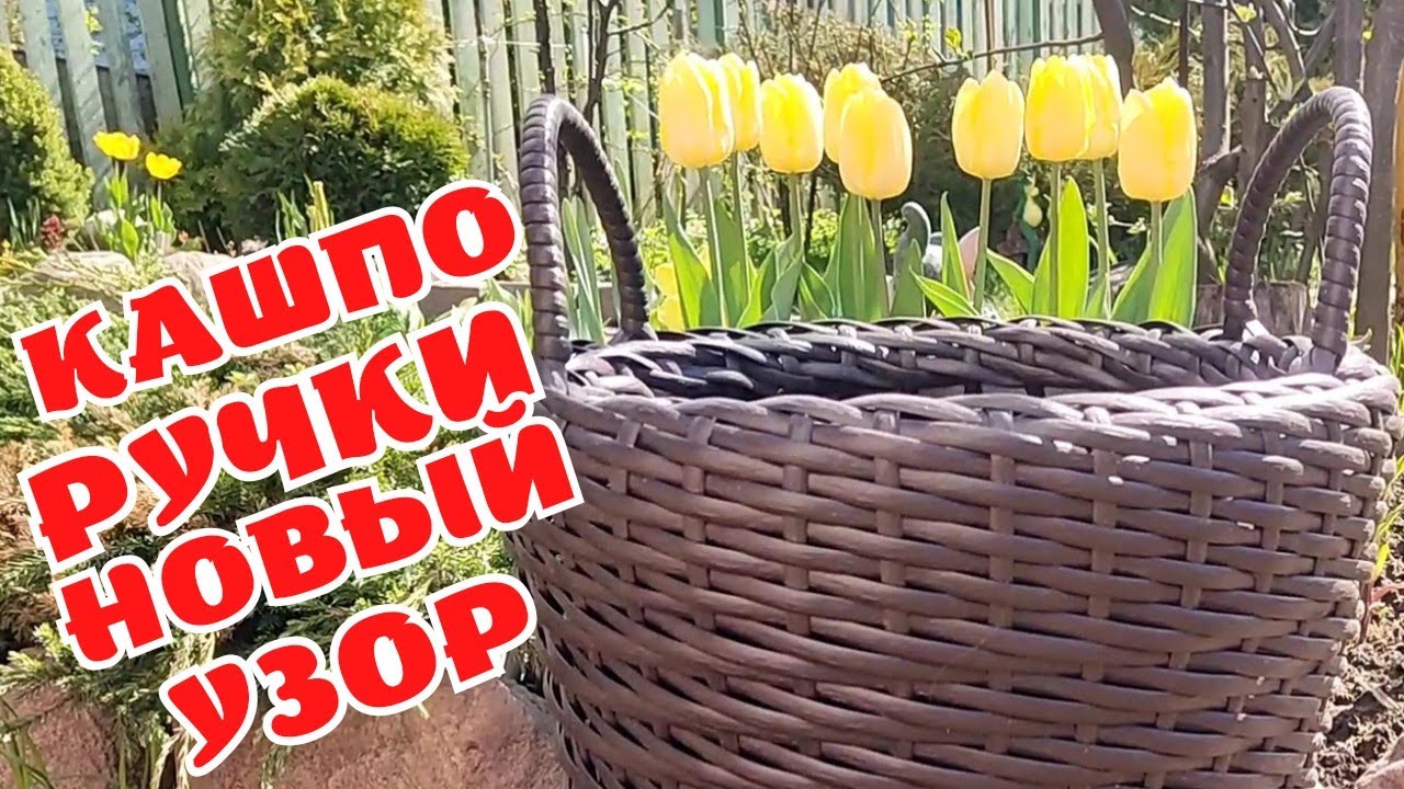 РУЧКИ В БОРТИКЕ l КАШПО ИЗ РОТАНГА