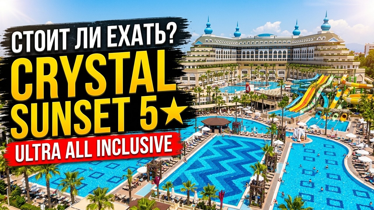 Crystal Sunset Pearl Collection 5★ | Полный обзор отеля в Сиде, Турция | Номера, питание, бассейны