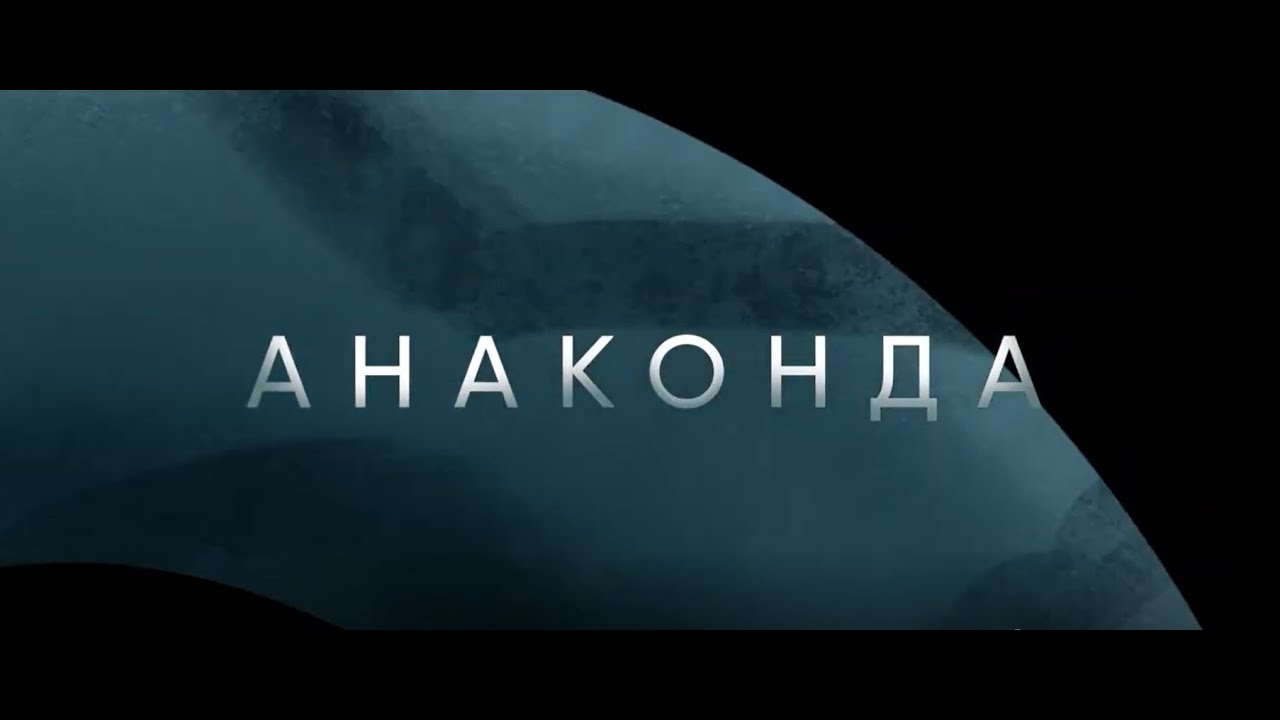 АНАКОНДА