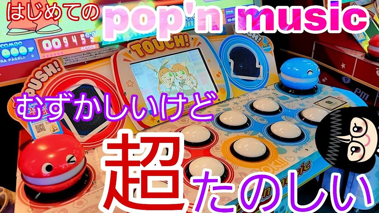 【#pop'n music】はじめてのpop'n musicむずかしいけど超たのしい。