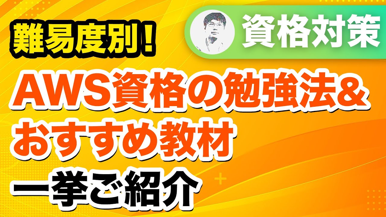 入門資格から最上位資格まで！レベル別AWS認定合格のための勉強法＆おすすめ書籍