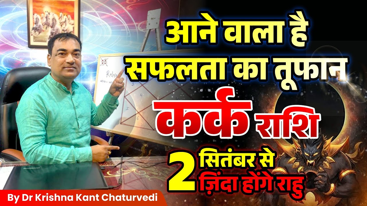आने वाला हैं, सफलता का तूफान - कर्क (Kark) Cancer राशि जानिए क्या प्रभाव पड़ने वाले हैं।